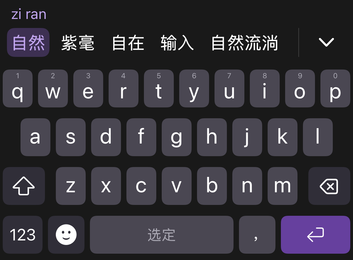 紫毫深色键盘界面