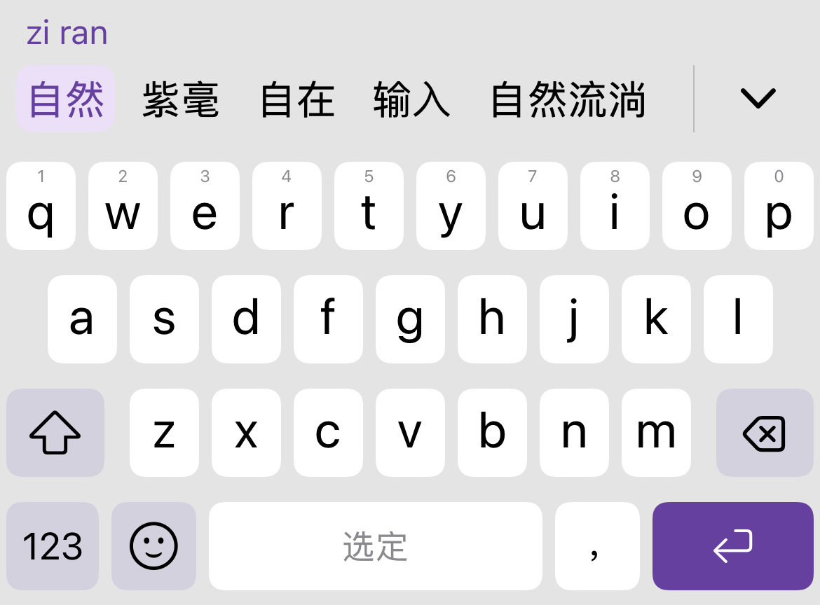 紫毫浅色键盘，输入 zi ran 时显示自然等候选词